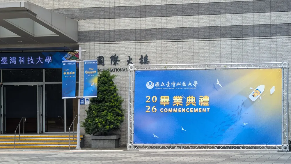 115年國立臺灣科技大學畢業典禮