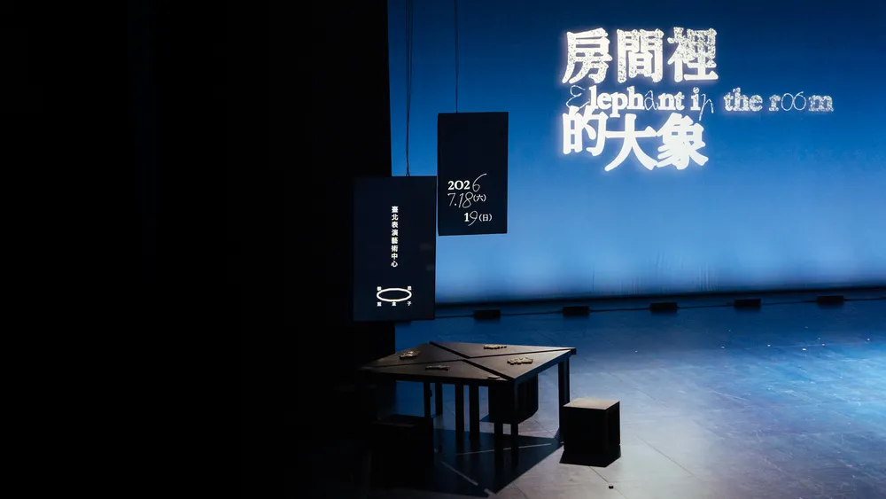 2026擊思藍盒子《房間裡的大象》