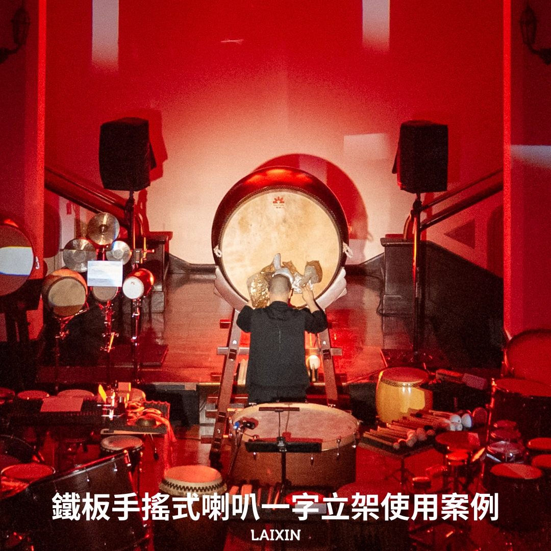 鐵板手搖式喇叭一字立架