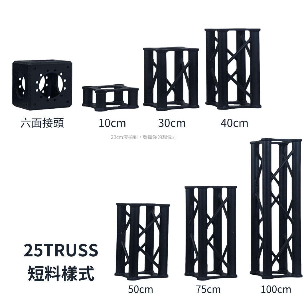 Truss-25cm螺絲