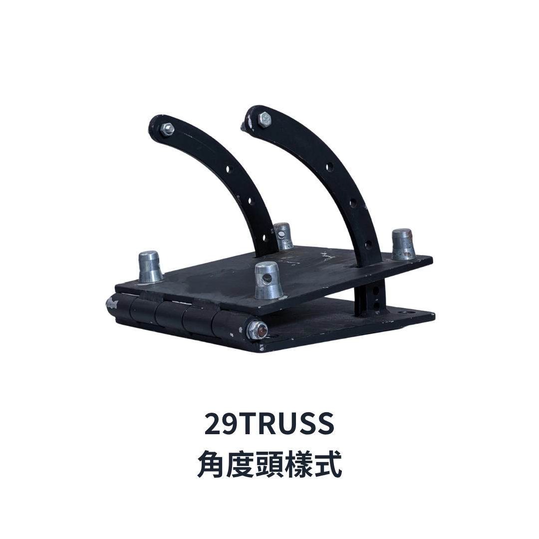 Truss-29cm插銷