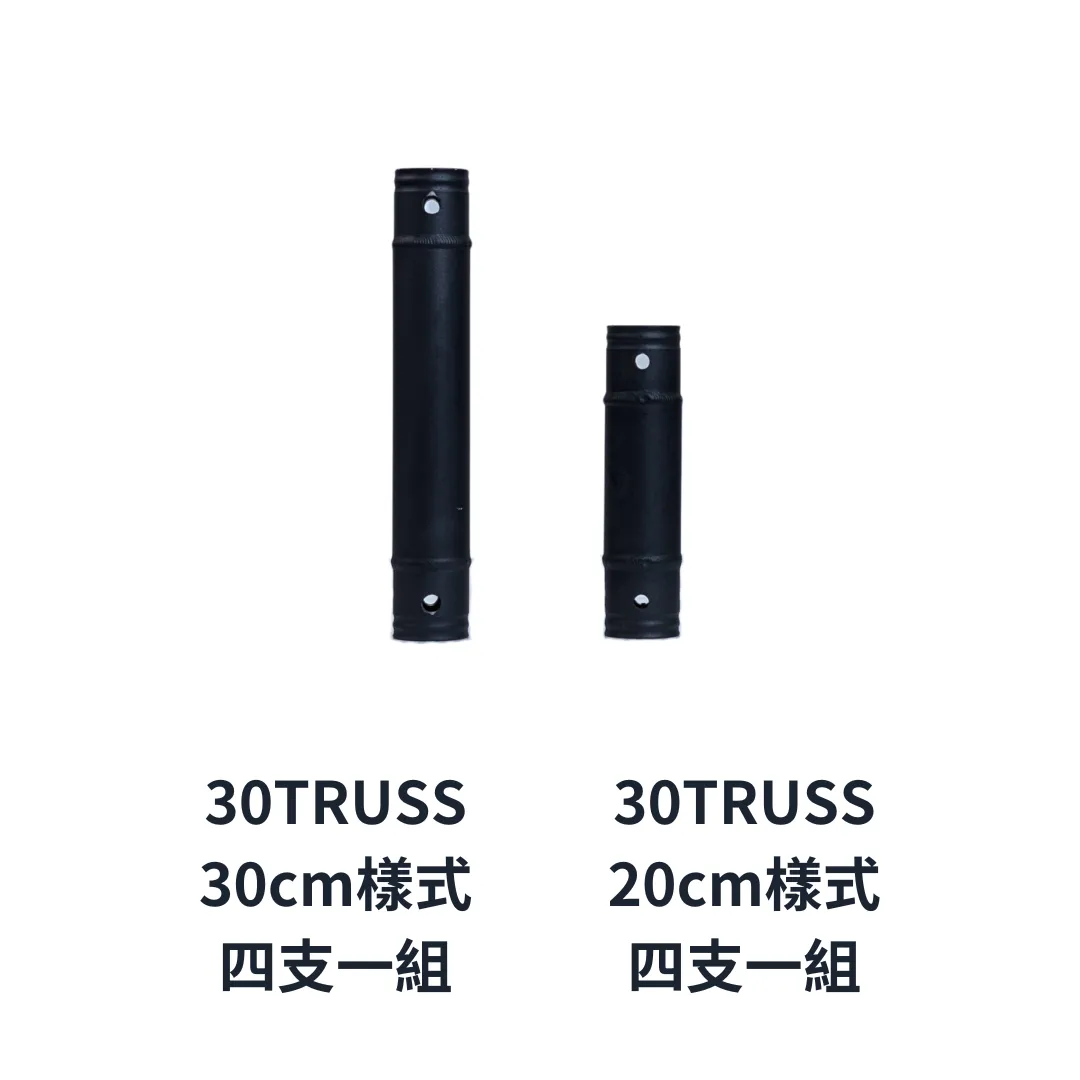 Truss-30cm插銷