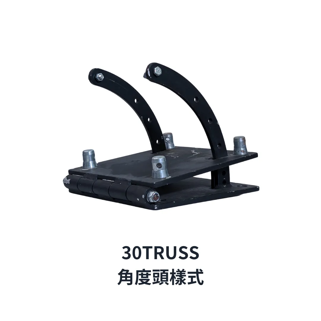Truss-30cm插銷